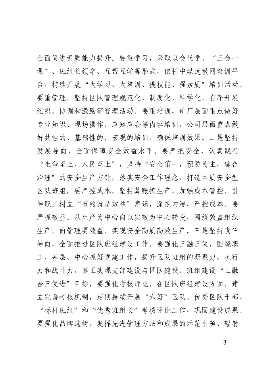 在集团公司区队班组建设现场会上的讲话202210_第3页