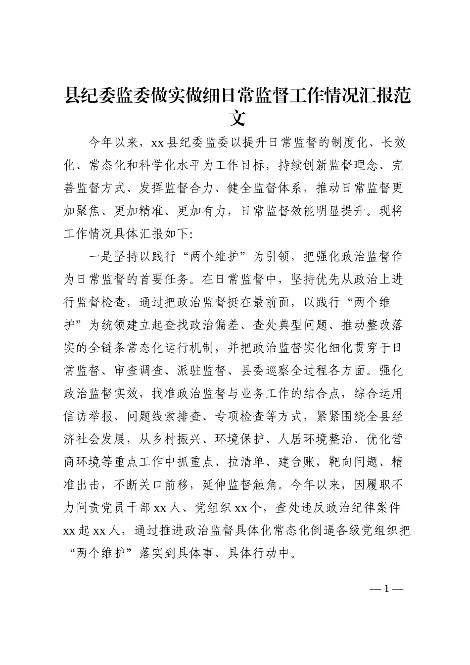 县纪委监委做实做细日常监督工作情况汇报202210_第1页