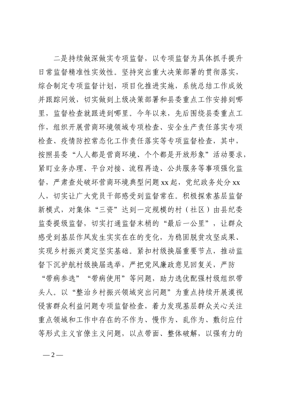 县纪委监委做实做细日常监督工作情况汇报202210_第2页