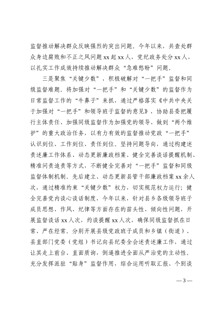 县纪委监委做实做细日常监督工作情况汇报202210_第3页
