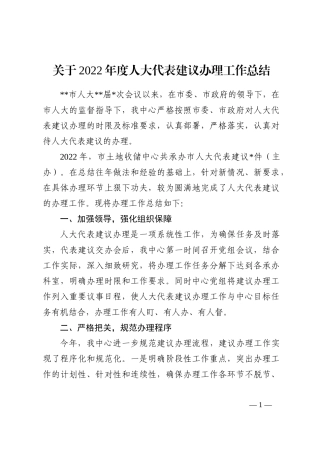 关于2022年度人大代表建议办理工作总结202210