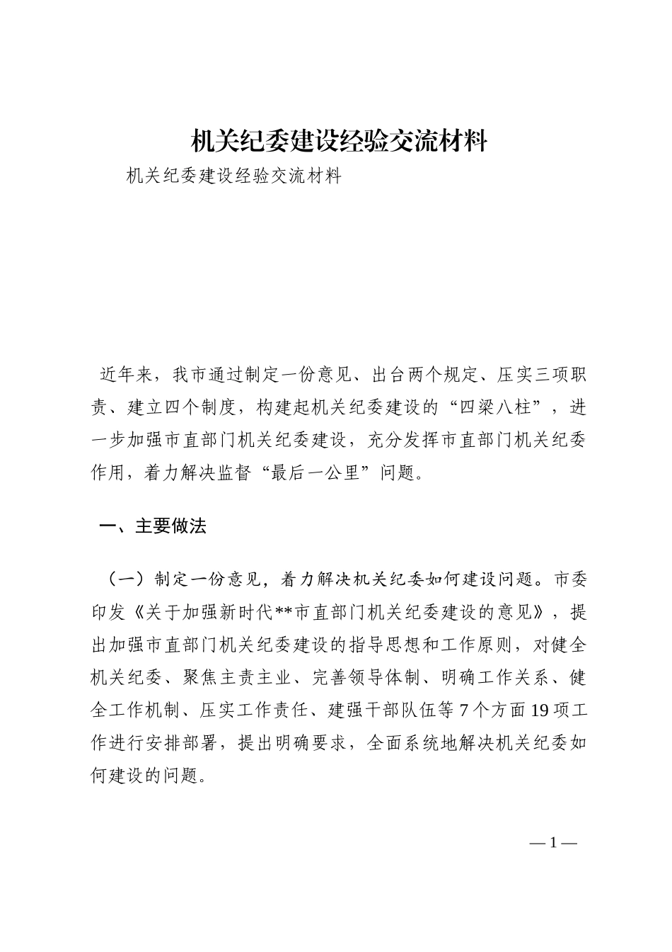 机关纪委建设经验交流材料202210_第1页