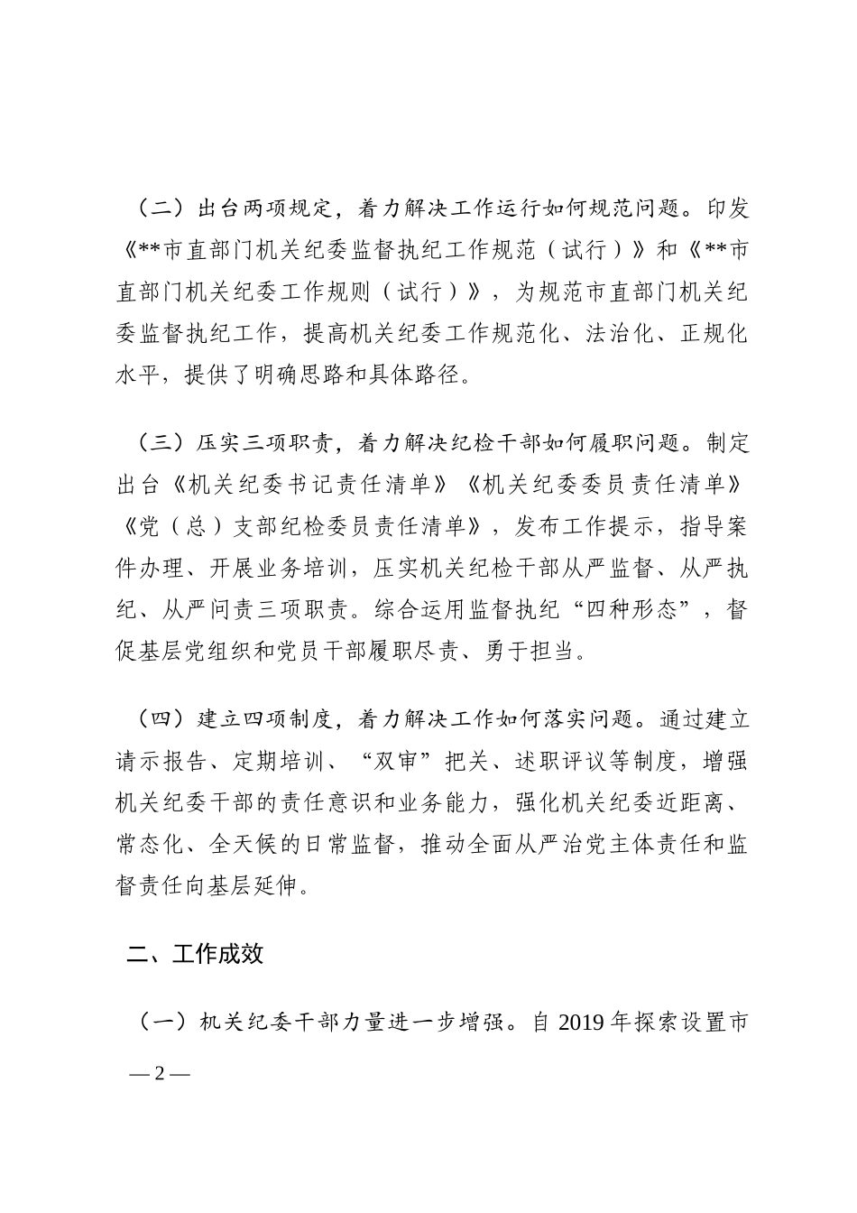 机关纪委建设经验交流材料202210_第2页