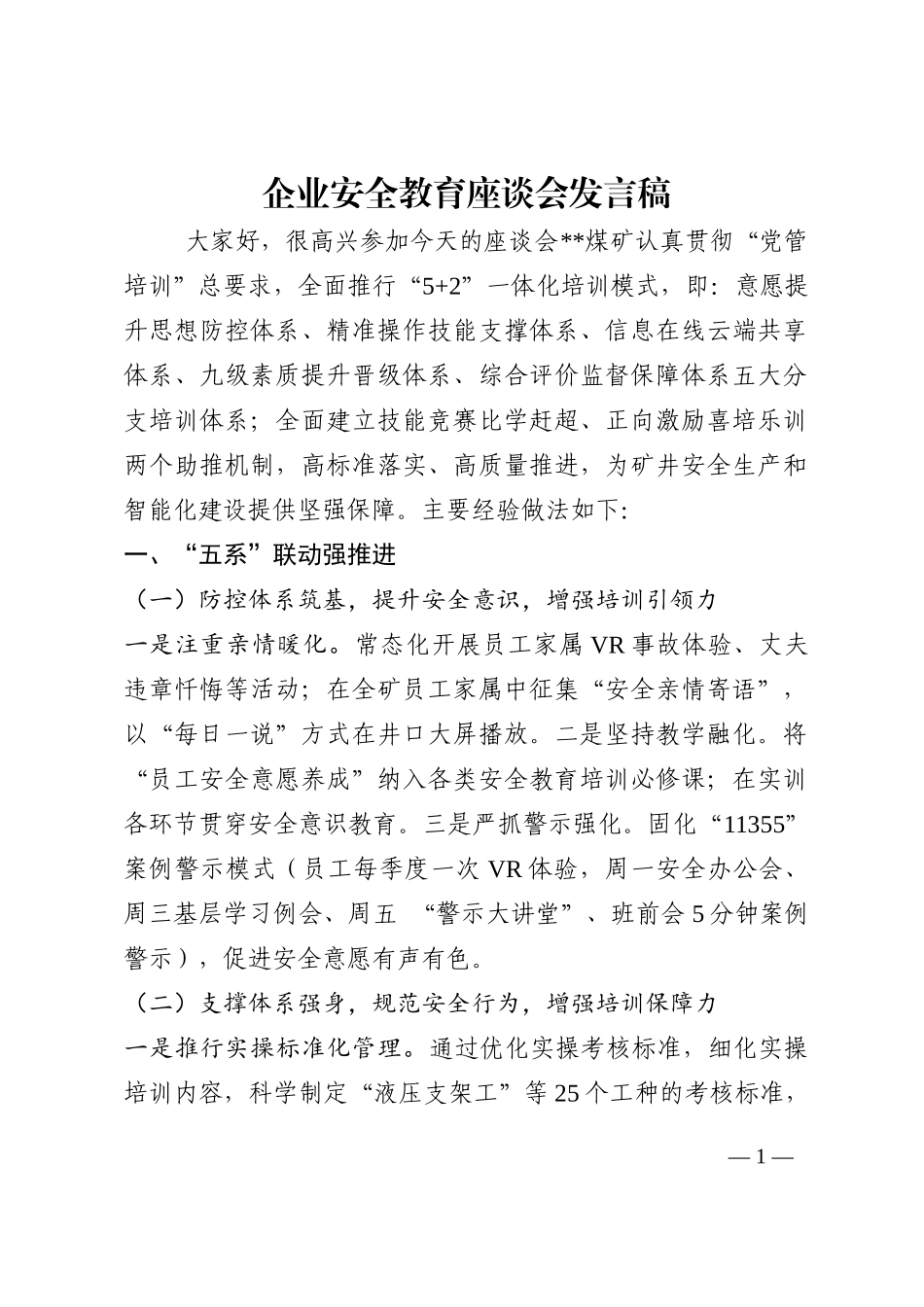 企业安全教育座谈会发言稿202210_第1页