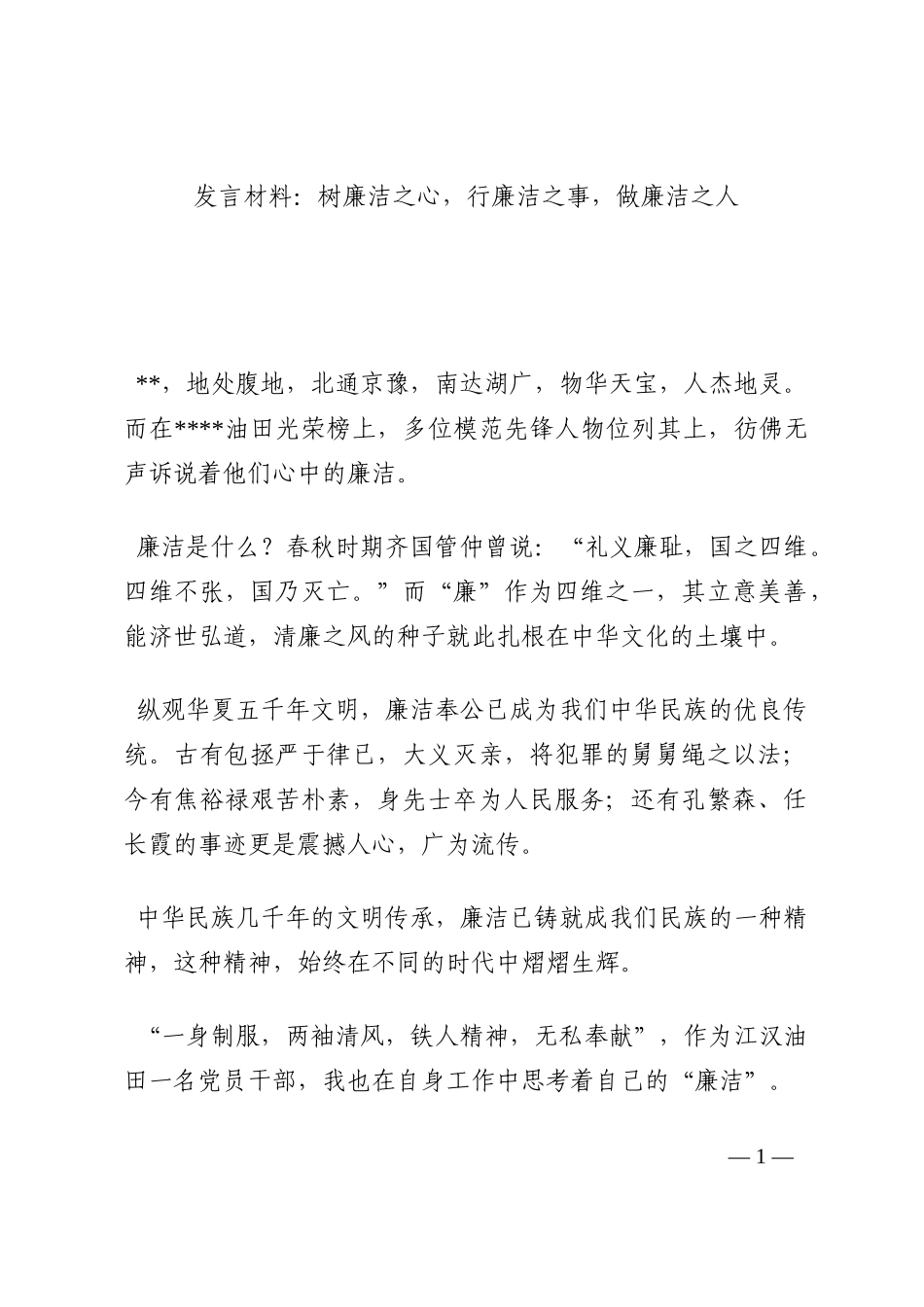 发言材料：树廉洁之心，行廉洁之事，做廉洁之人202210_第1页