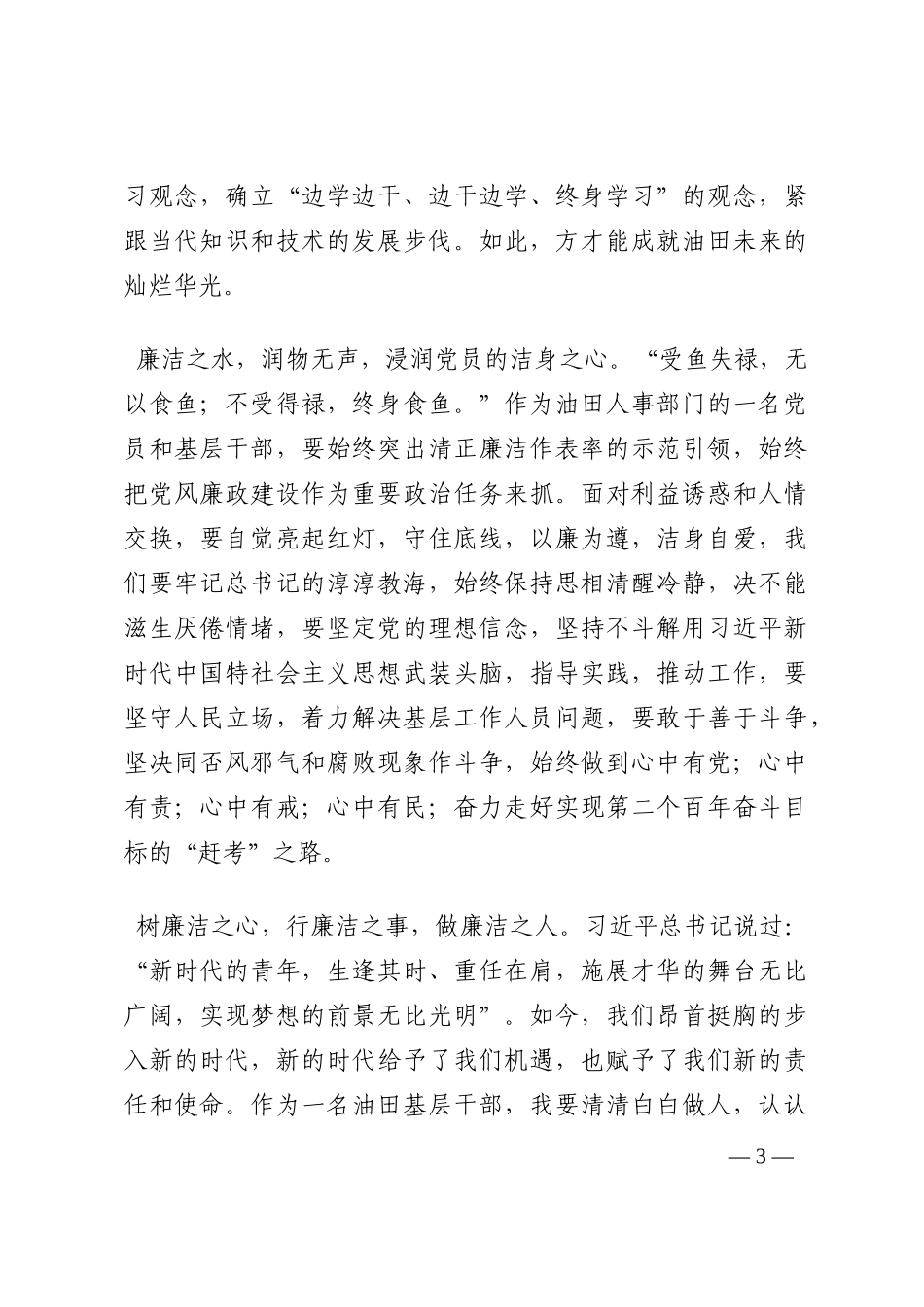 发言材料：树廉洁之心，行廉洁之事，做廉洁之人202210_第3页
