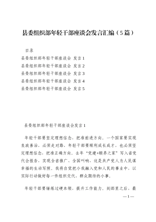 县委组织部年轻干部座谈会发言汇编（5篇）202210