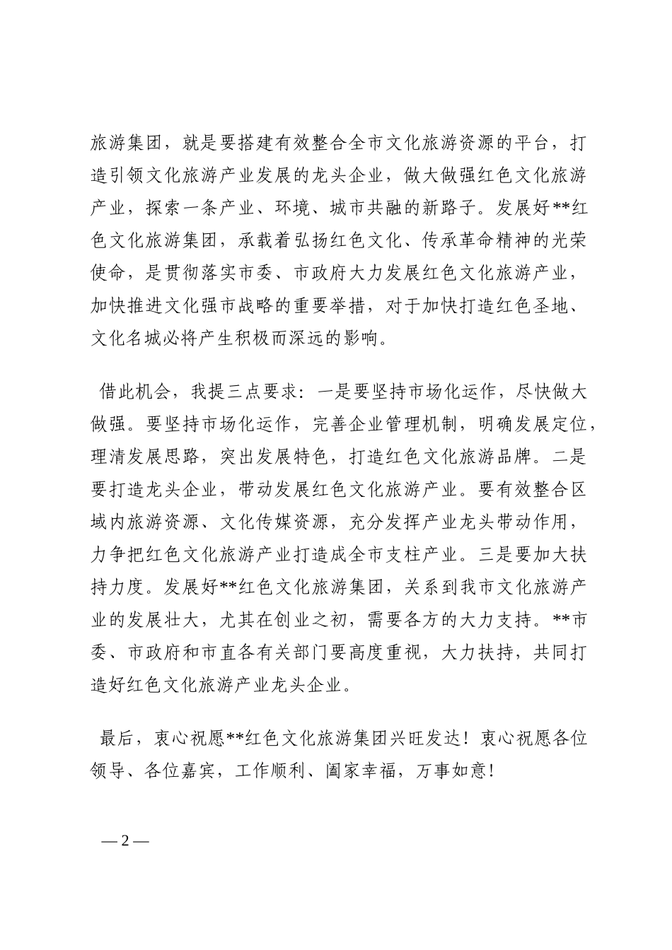 在红色文化旅游集团揭牌仪式上的致辞202210_第2页