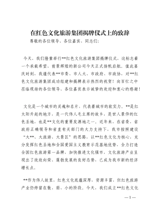 在红色文化旅游集团揭牌仪式上的致辞202210
