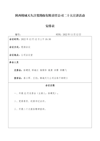 陕西韩城天久注浆勘探有限责任公司二十大宣讲活动安排表