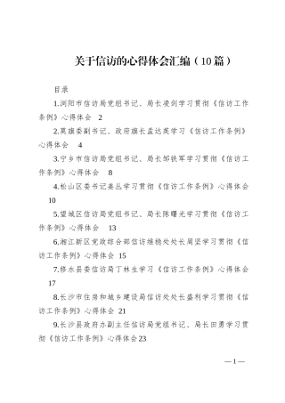 学习《信访工作条例》心得体会（10篇）202210