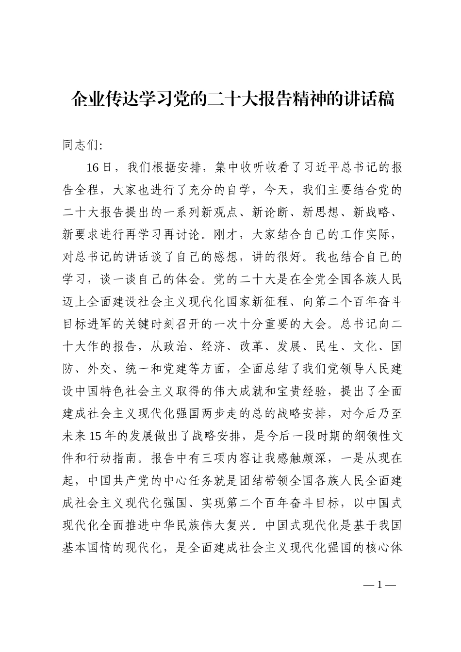 企业传达学习党的二十大报告精神的讲话稿（国企）202210_第1页
