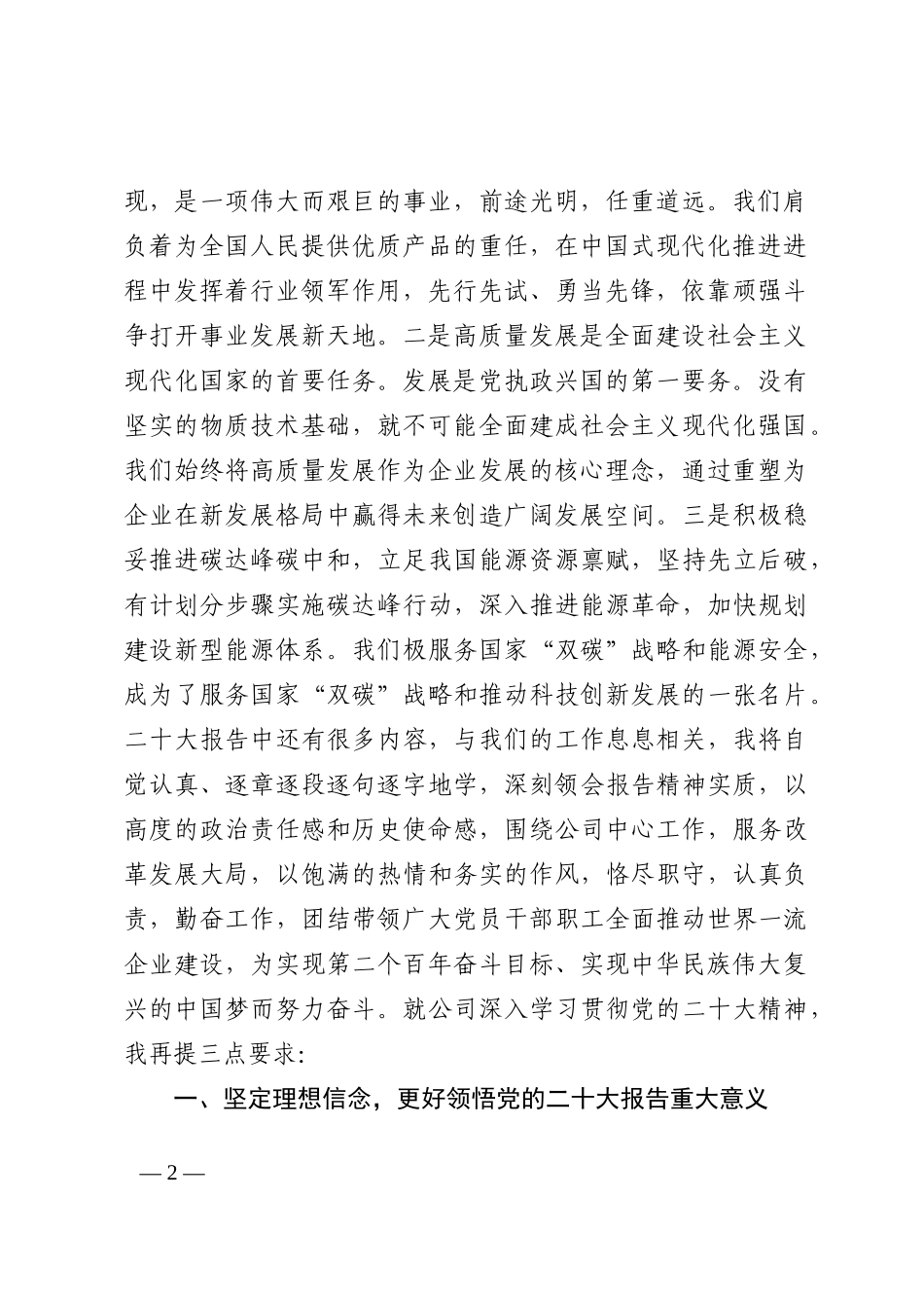 企业传达学习党的二十大报告精神的讲话稿（国企）202210_第2页