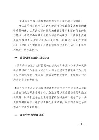 市属国企控股、参股的混合所有制企业党建工作制度202210