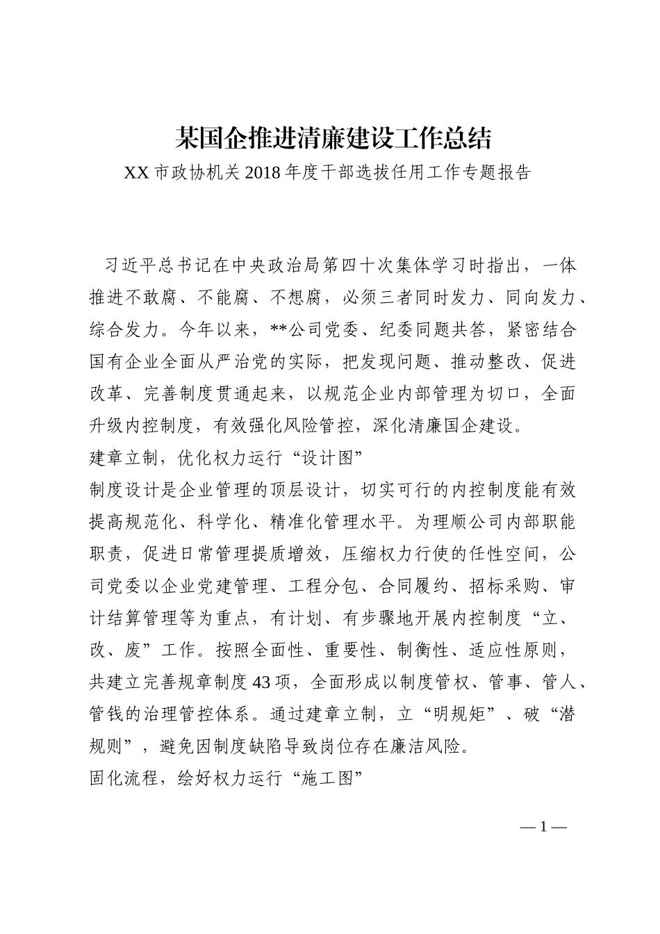 某国企推进清廉建设工作总结202210_第1页