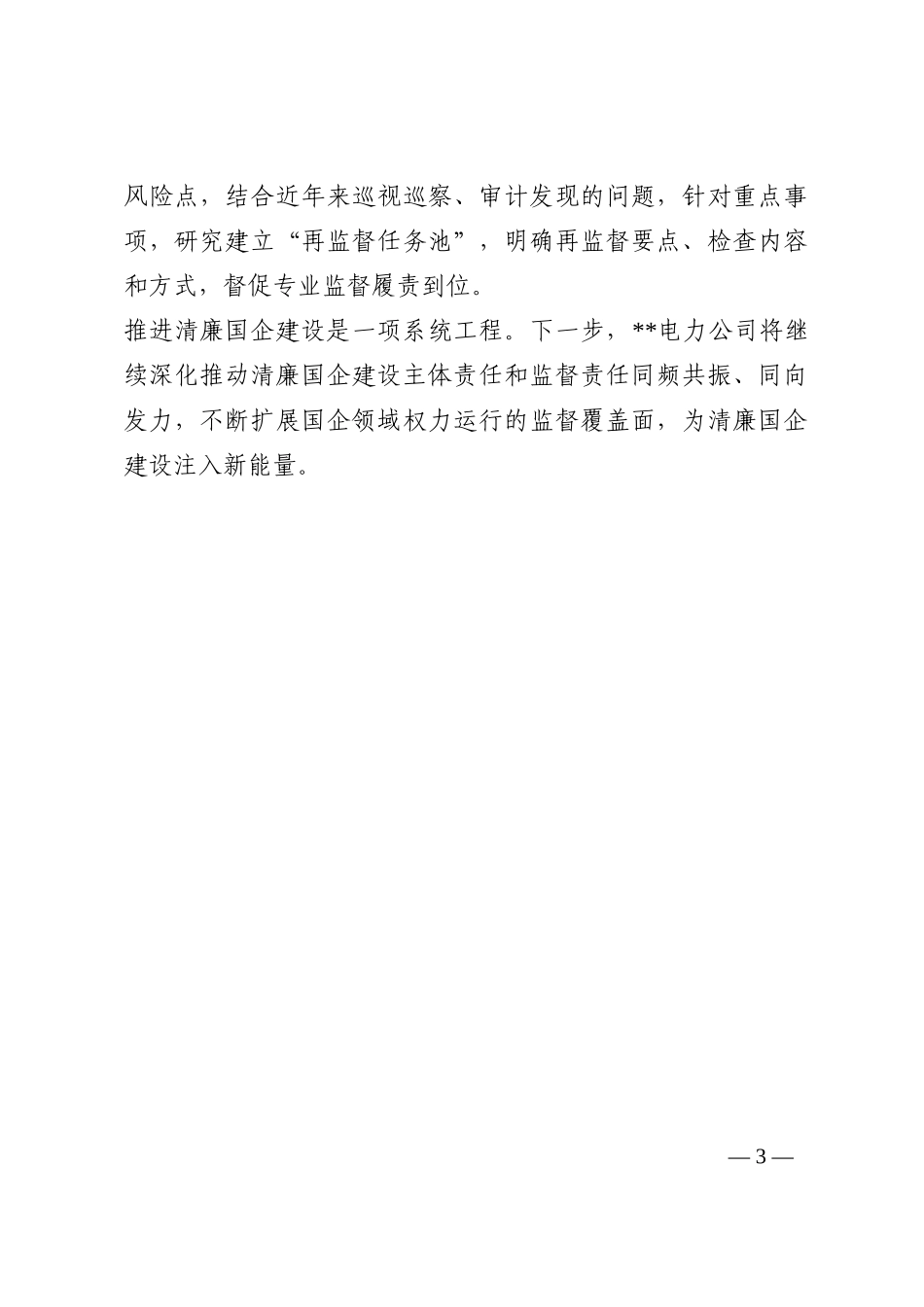 某国企推进清廉建设工作总结202210_第3页