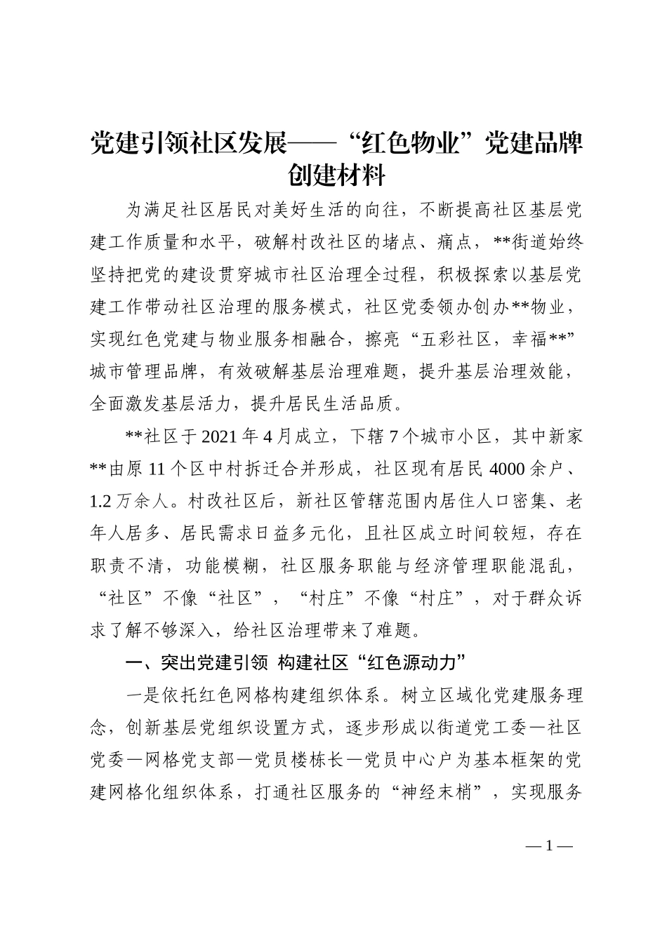 党建引领社区发展——“红色物业”党建品牌创建材料202210_第1页