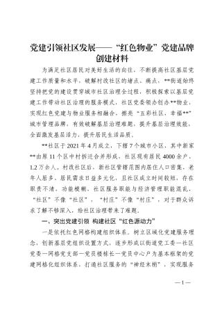 党建引领社区发展——“红色物业”党建品牌创建材料202210