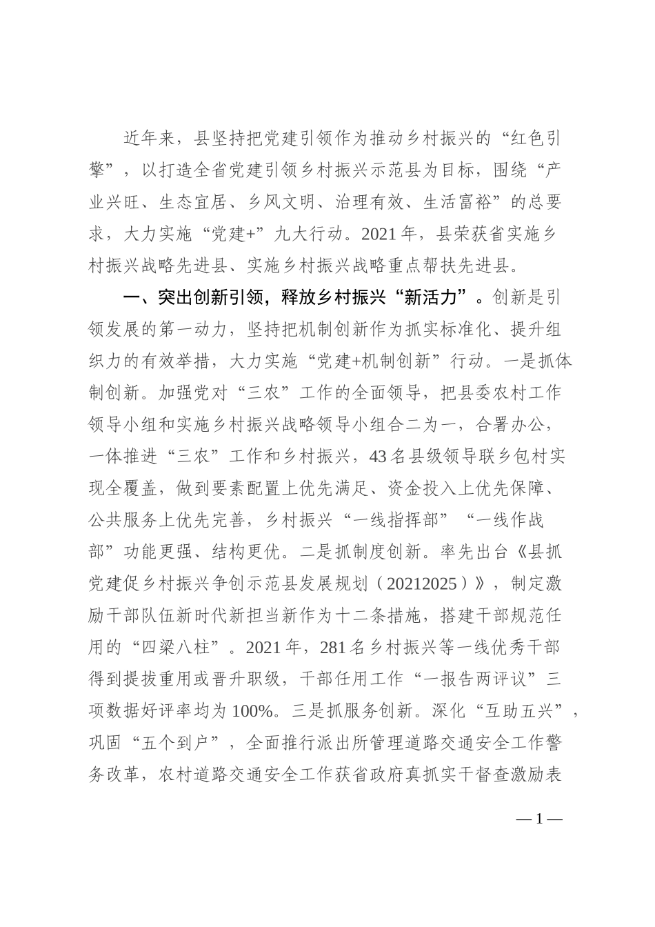 党建引领乡村振兴经验交流材料202210_第1页