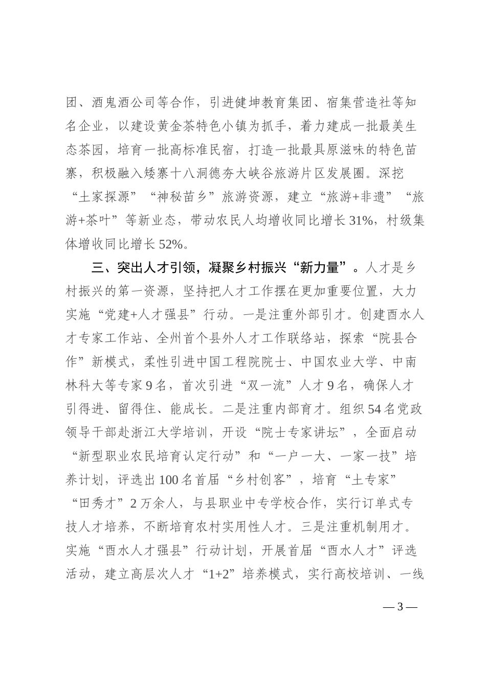 党建引领乡村振兴经验交流材料202210_第3页