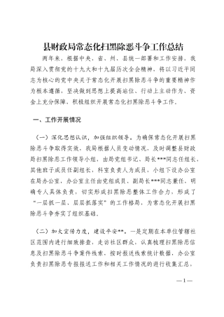 县财政局常态化扫黑除恶斗争工作总结202210