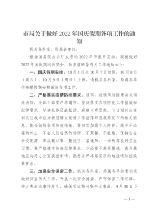 市局关于做好2022年国庆假期各项工作的通知202210
