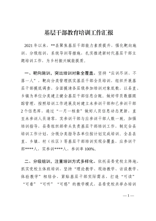 基层干部教育培训工作汇报202210
