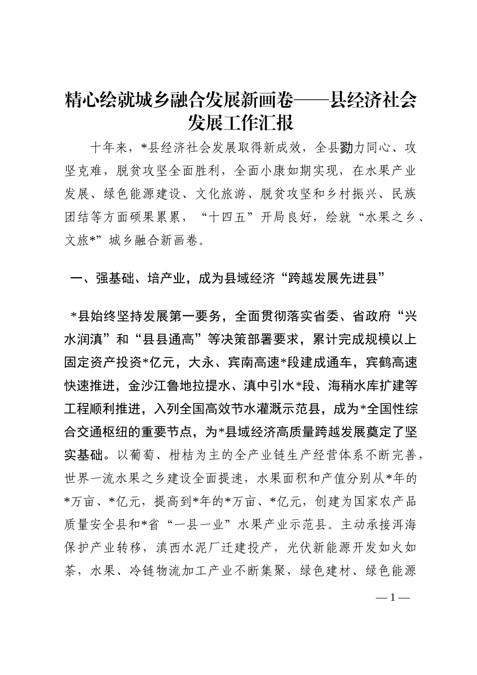 精心绘就城乡融合发展新画卷——县经济社会发展工作汇报202210_第1页