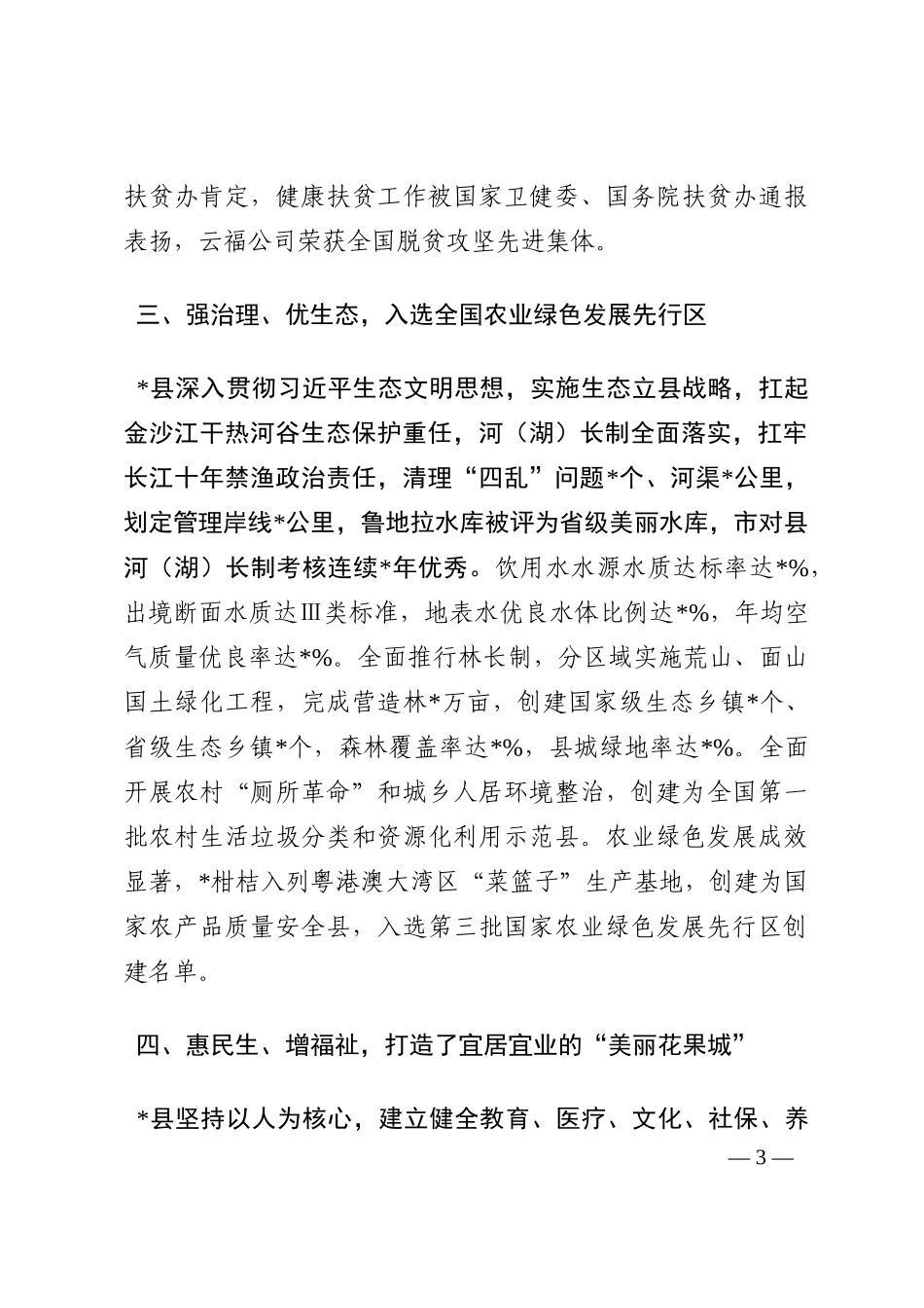 精心绘就城乡融合发展新画卷——县经济社会发展工作汇报202210_第3页