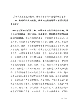 关于构建柔性执法机制，优化法治营商环境对策研究报告202210