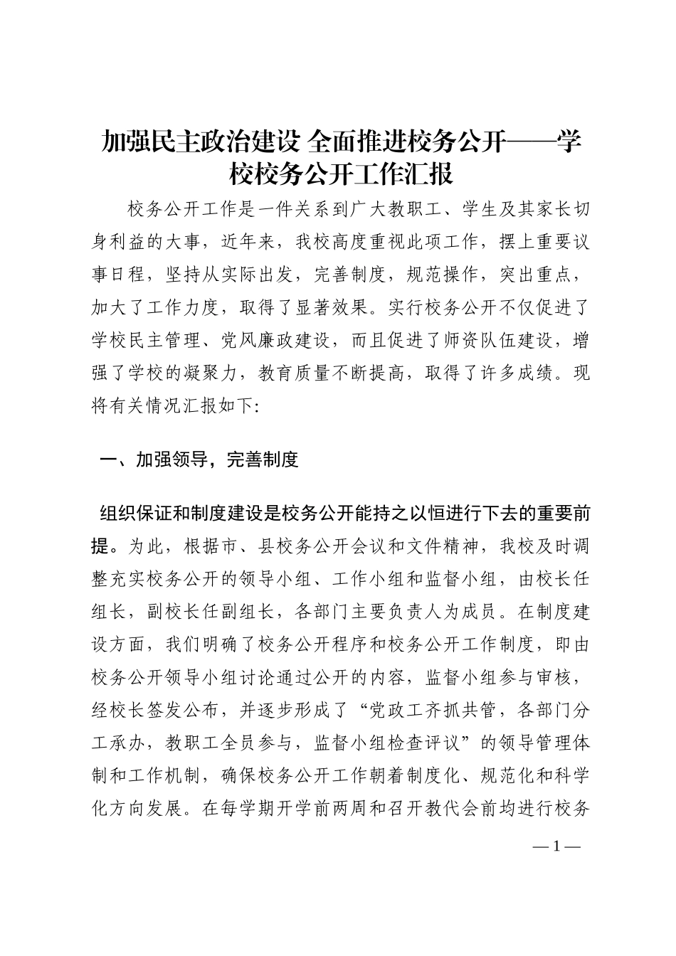 加强民主政治建设 全面推进校务公开——学校校务公开工作汇报202210_第1页