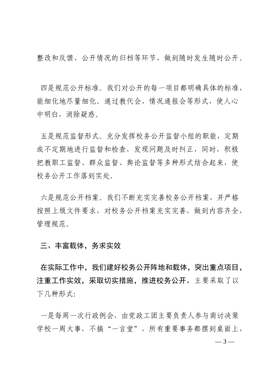 加强民主政治建设 全面推进校务公开——学校校务公开工作汇报202210_第3页