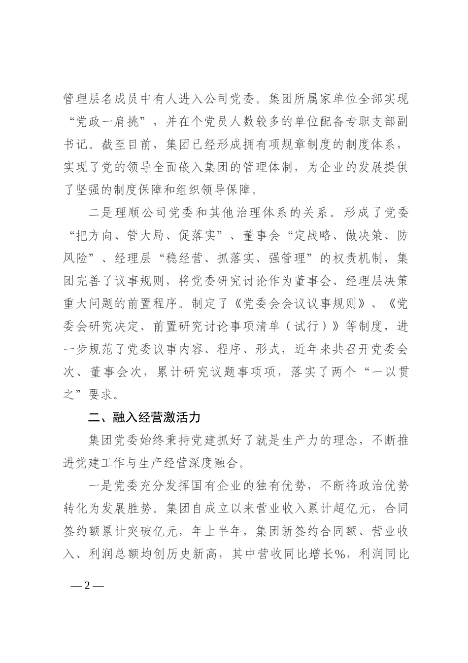 国企党建经验材料：以高质量党建引领保障企业高质量发展202210_第2页
