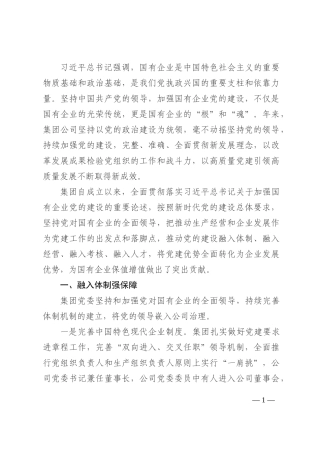 国企党建经验材料：以高质量党建引领保障企业高质量发展202210