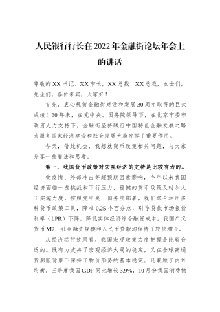 人民银行行长在2022年金融街论坛年会上的讲话（20221121）