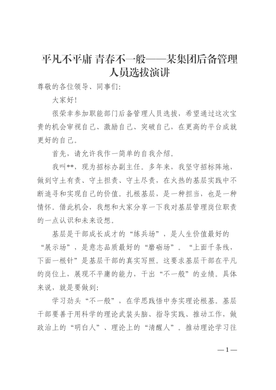 平凡不平庸 青春不一般——某集团后备管理人员选拔演讲202210_第1页
