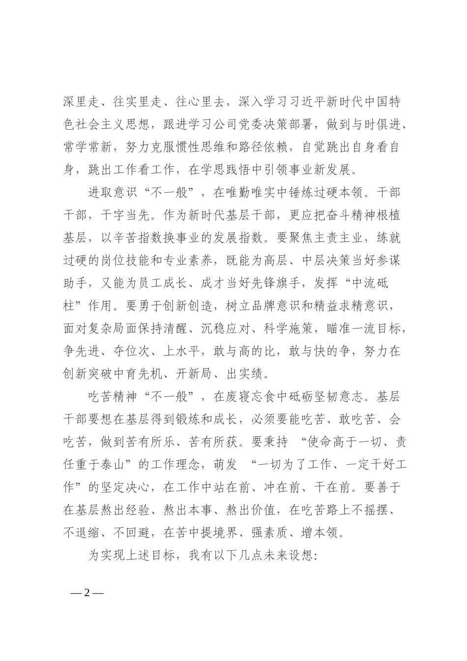 平凡不平庸 青春不一般——某集团后备管理人员选拔演讲202210_第2页