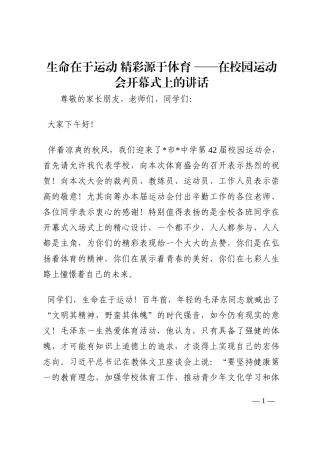 生命在于运动 精彩源于体育 ——在校园运动会开幕式上的讲话202210