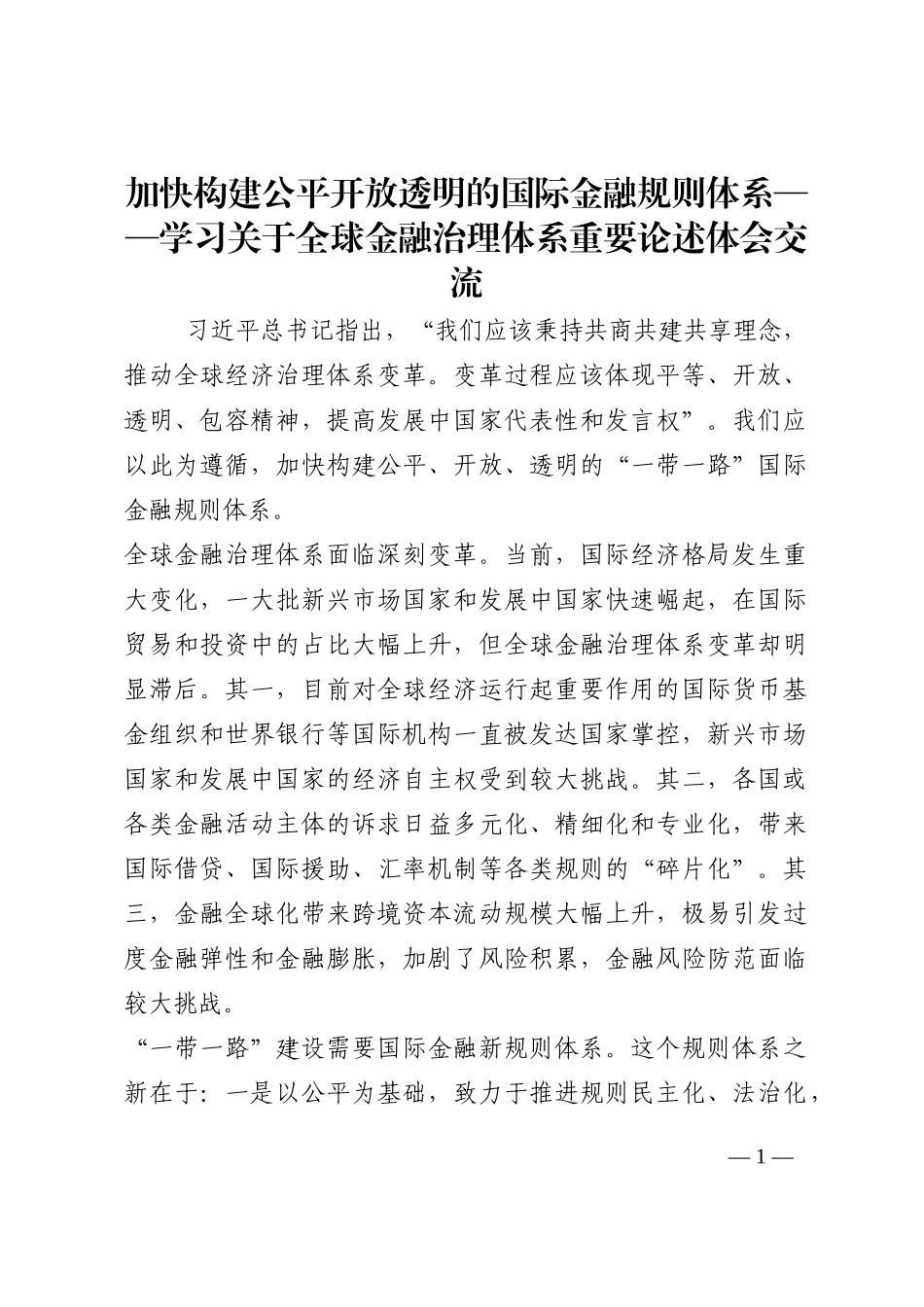 加快构建公平开放透明的国际金融规则体系——学习关于全球金融治理体系重要论述体会交流202210_第1页