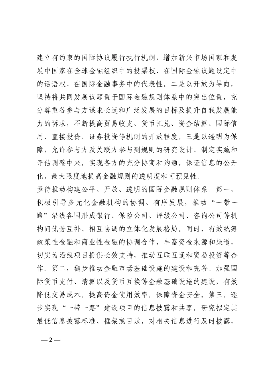 加快构建公平开放透明的国际金融规则体系——学习关于全球金融治理体系重要论述体会交流202210_第2页