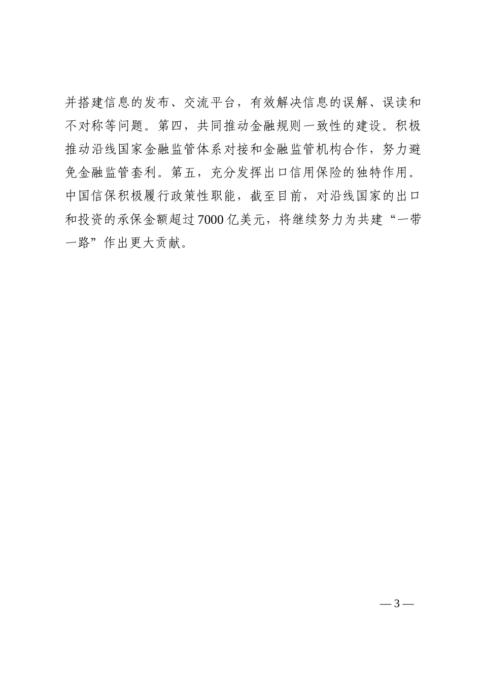 加快构建公平开放透明的国际金融规则体系——学习关于全球金融治理体系重要论述体会交流202210_第3页
