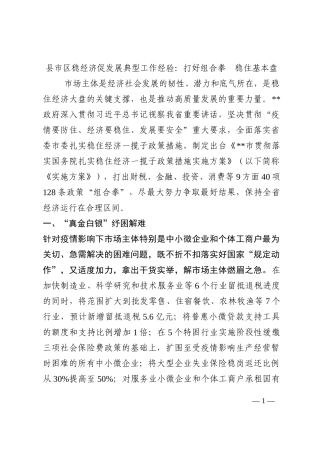 县市区稳经济促发展典型工作经验：打好组合拳  稳住基本盘202210