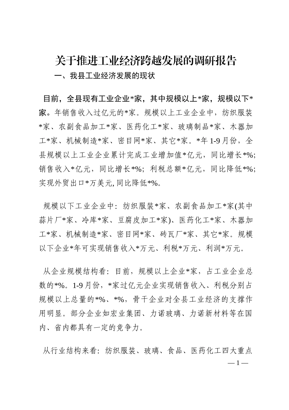 关于推进工业经济跨越发展的调研报告202210_第1页