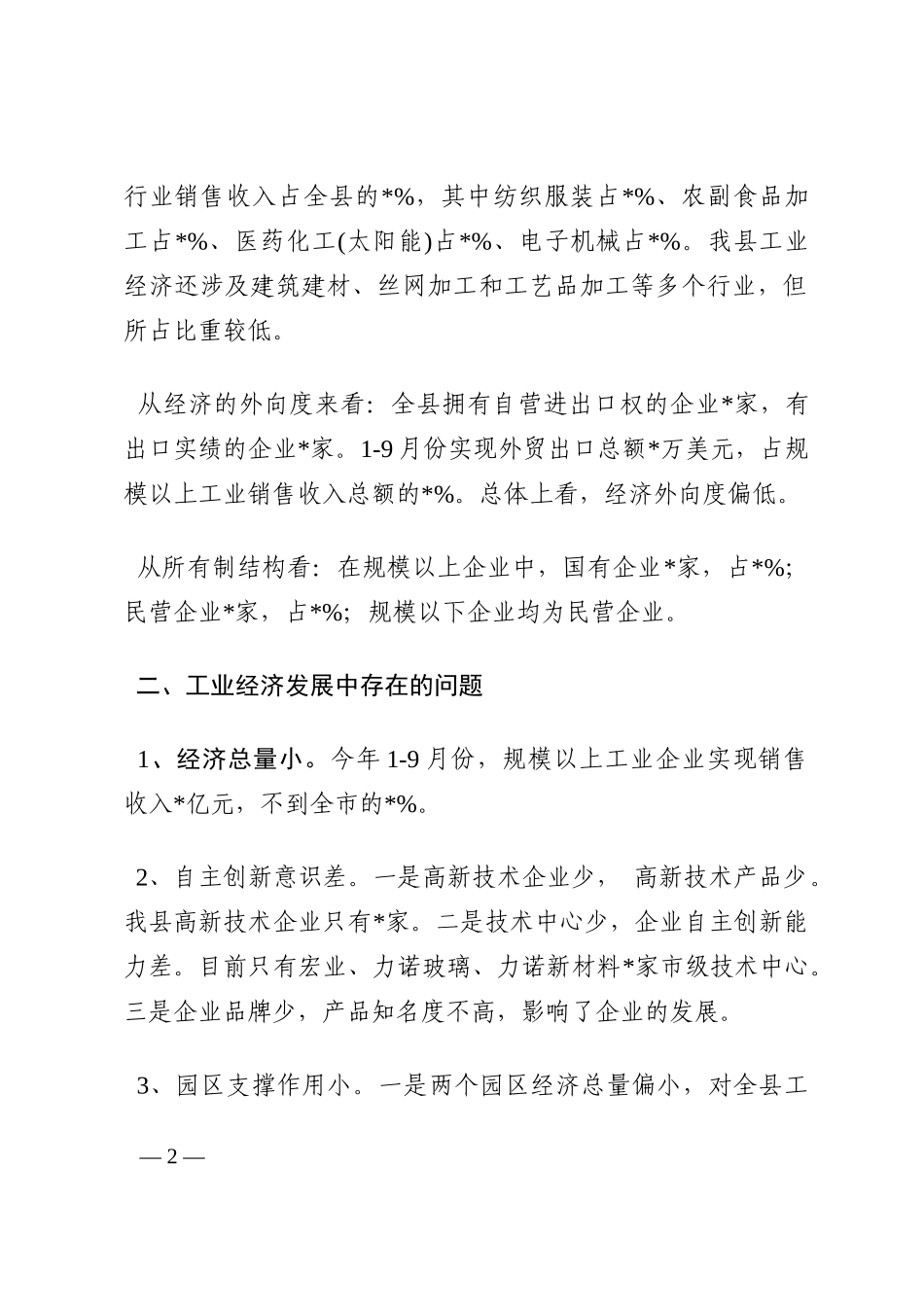 关于推进工业经济跨越发展的调研报告202210_第2页