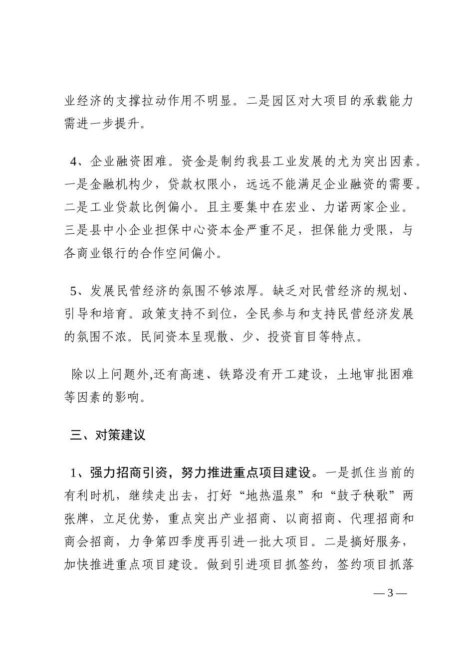 关于推进工业经济跨越发展的调研报告202210_第3页