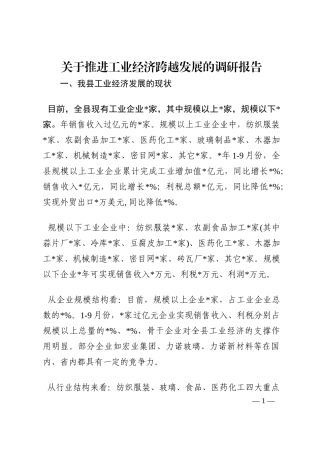 关于推进工业经济跨越发展的调研报告202210