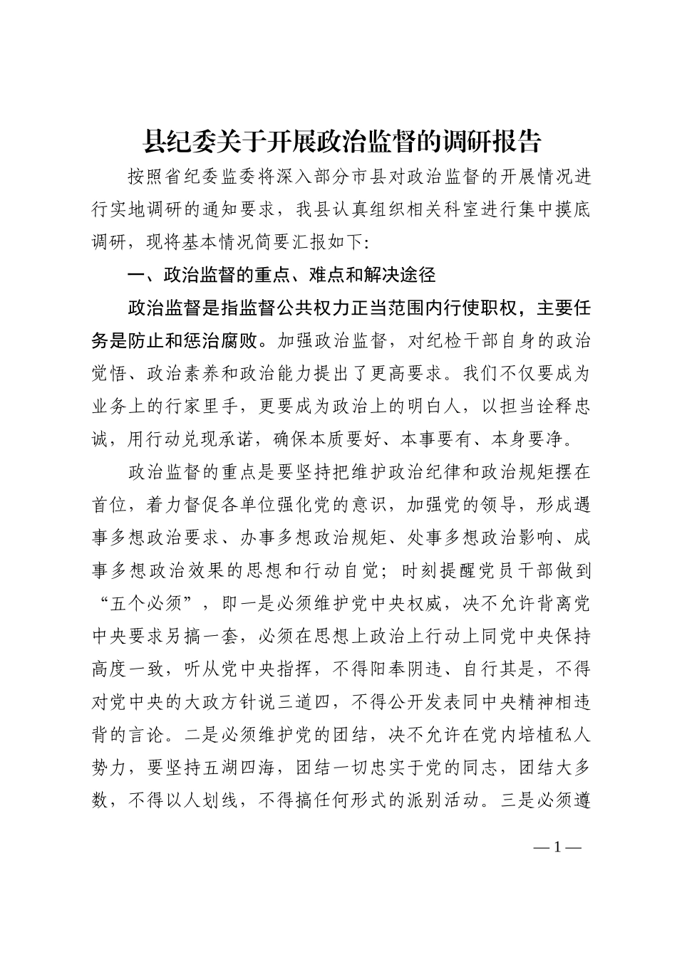 县纪委关于开展政治监督的调研报告202210_第1页