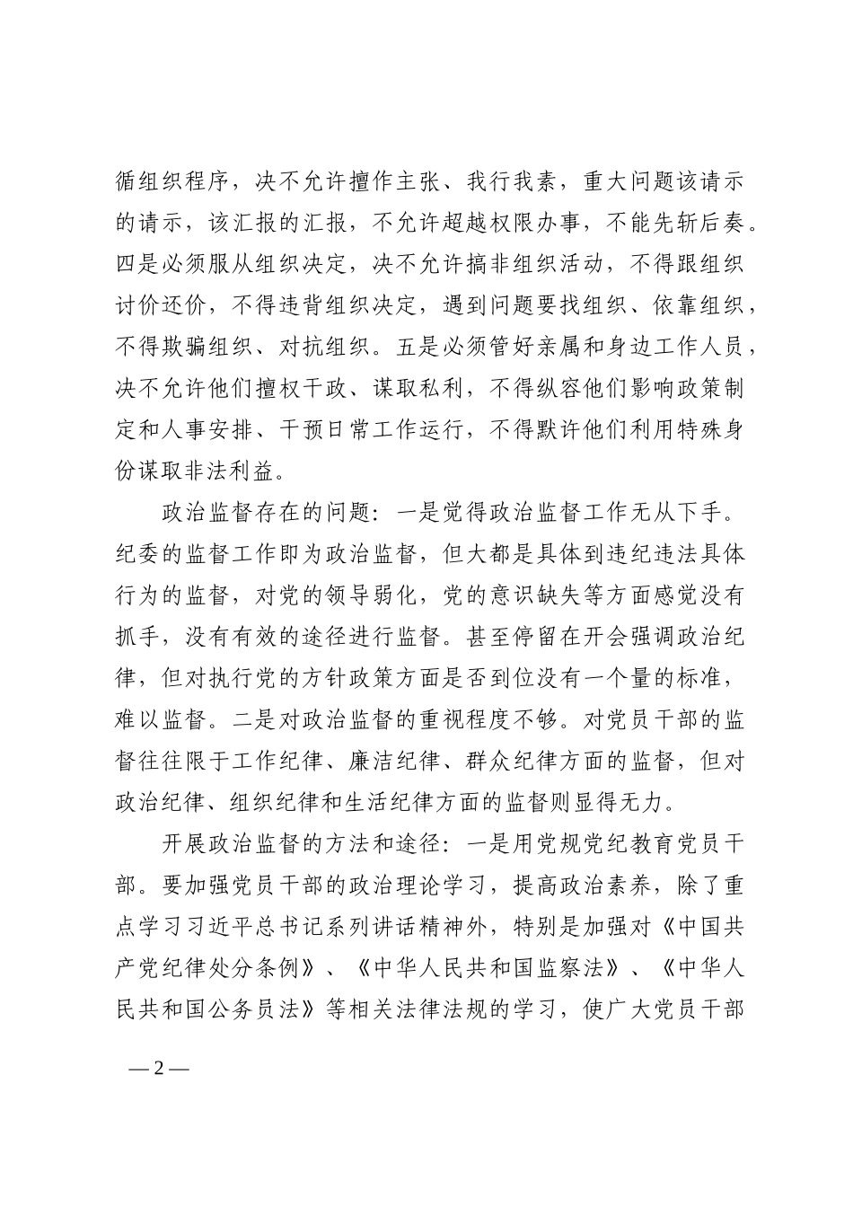 县纪委关于开展政治监督的调研报告202210_第2页