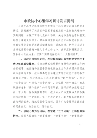 市政协中心组学习研讨发言提纲202210