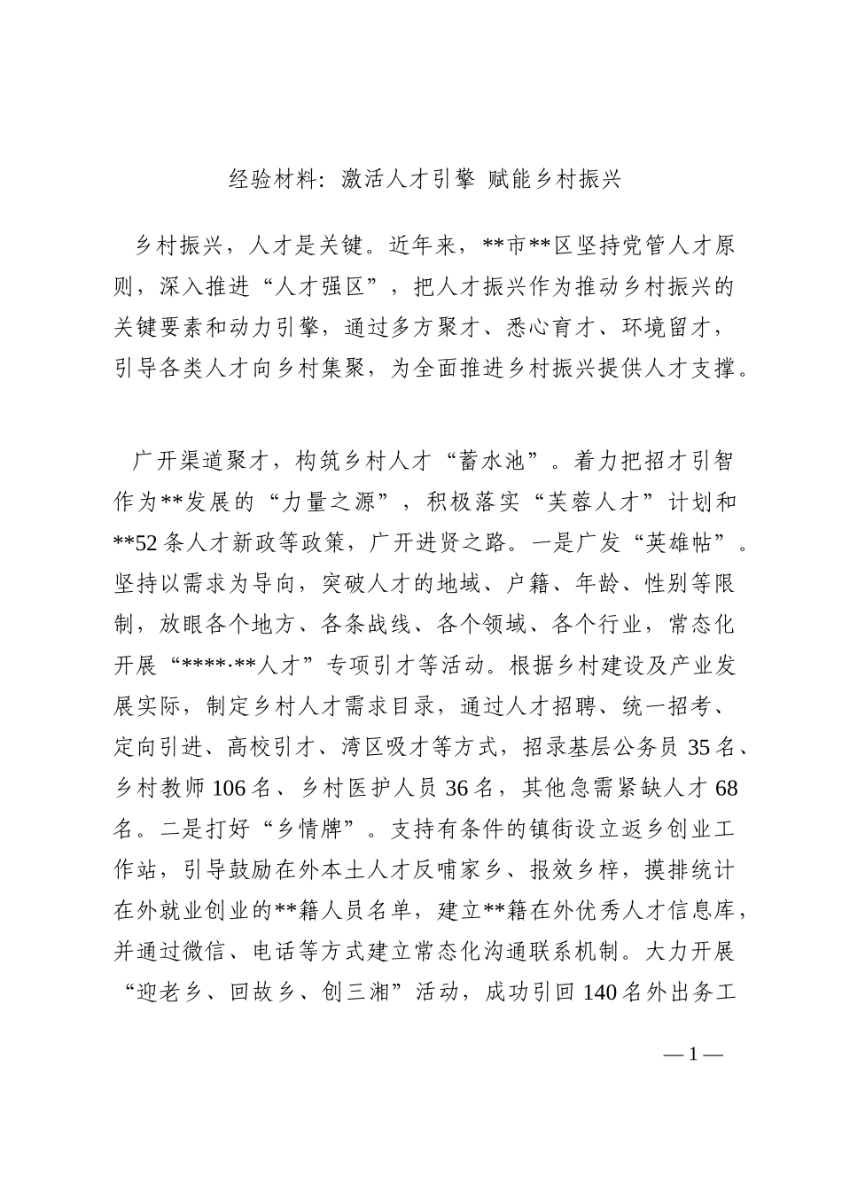 经验材料：激活人才引擎 赋能乡村振兴202210_第1页